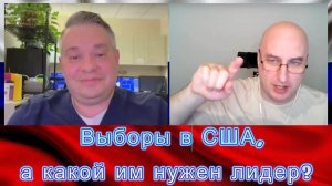 Выборы в США, а какой им нужен лидер?