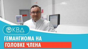 ? Гемангиома на головке члена. Клинический случай №197