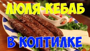 Люля-кебаб в коптильне