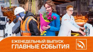 Старт карьеры, грим для слесаря и сэкономленные миллионы — Новости ТМК 09.03.2023