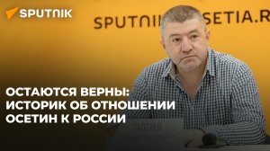 Историк Таймураз Тадтаев рассказал о российско-осетинском союзе с XVIII века до наших дней