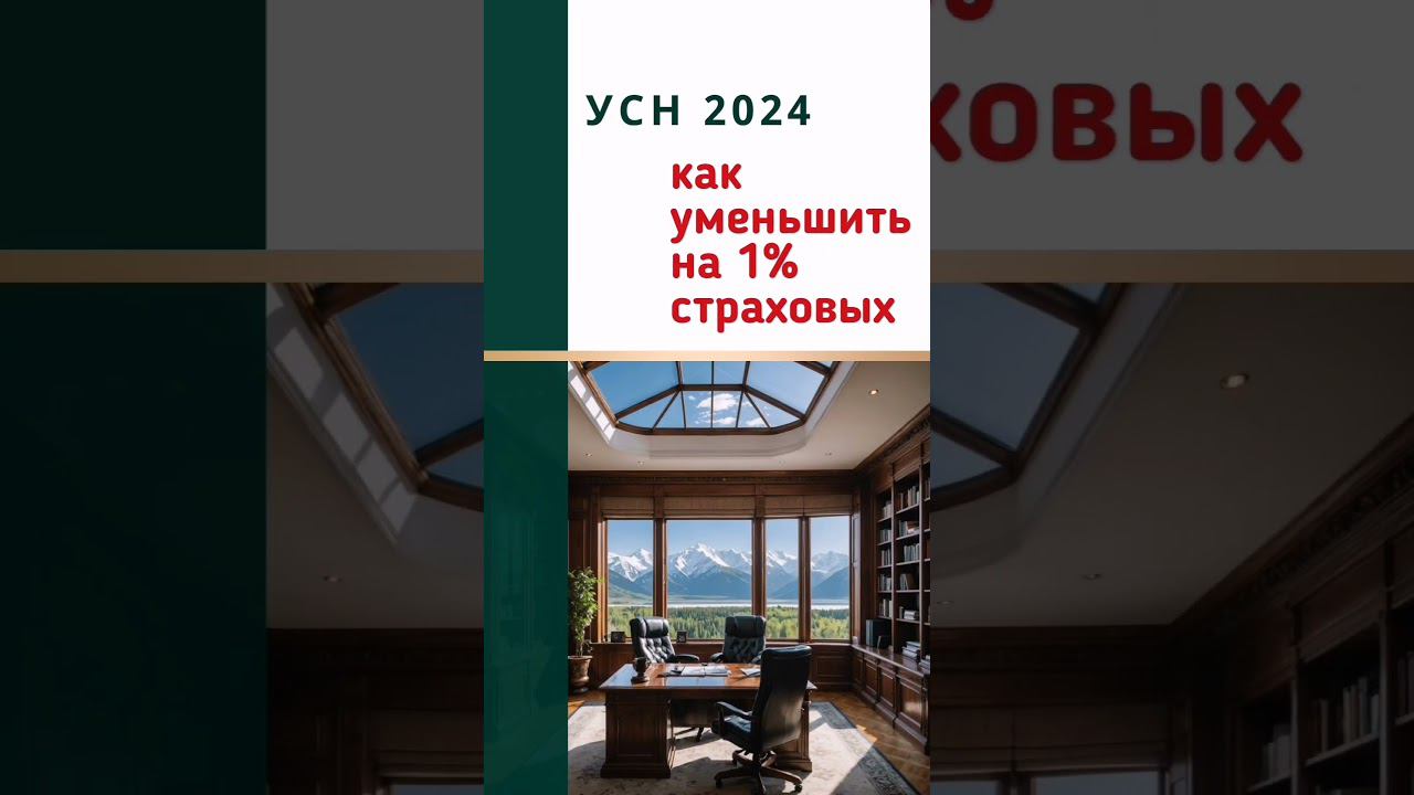 УСН за 2024 год можно уменьшить на страховые взносы 1% #бухгалтер #налоги