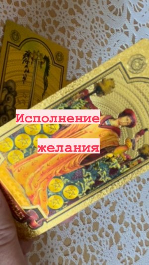 НАЙДУ ЛИ Я ТО, ЧТО ИЩУ? БУДЕТ ЛИ ТАК, КАК Я ХОЧУ? ГАДАНИЕ ТАРО ОНЛАЙН