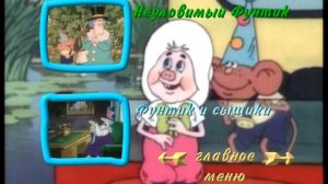 DVD - меню Приключения поросёнка Фунтика (Твик-Лирек)