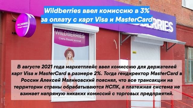 Wildberries ввел комиссию в 3% за оплату с карт Visa и MasterCard