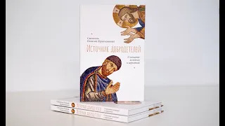 Источник добродетелей, О молитве келейной и церковной, Святитель Игнатий (Брянчанинов)