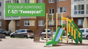 Игровой комплекс Г-521 "Универсал" /// 2022.04.14