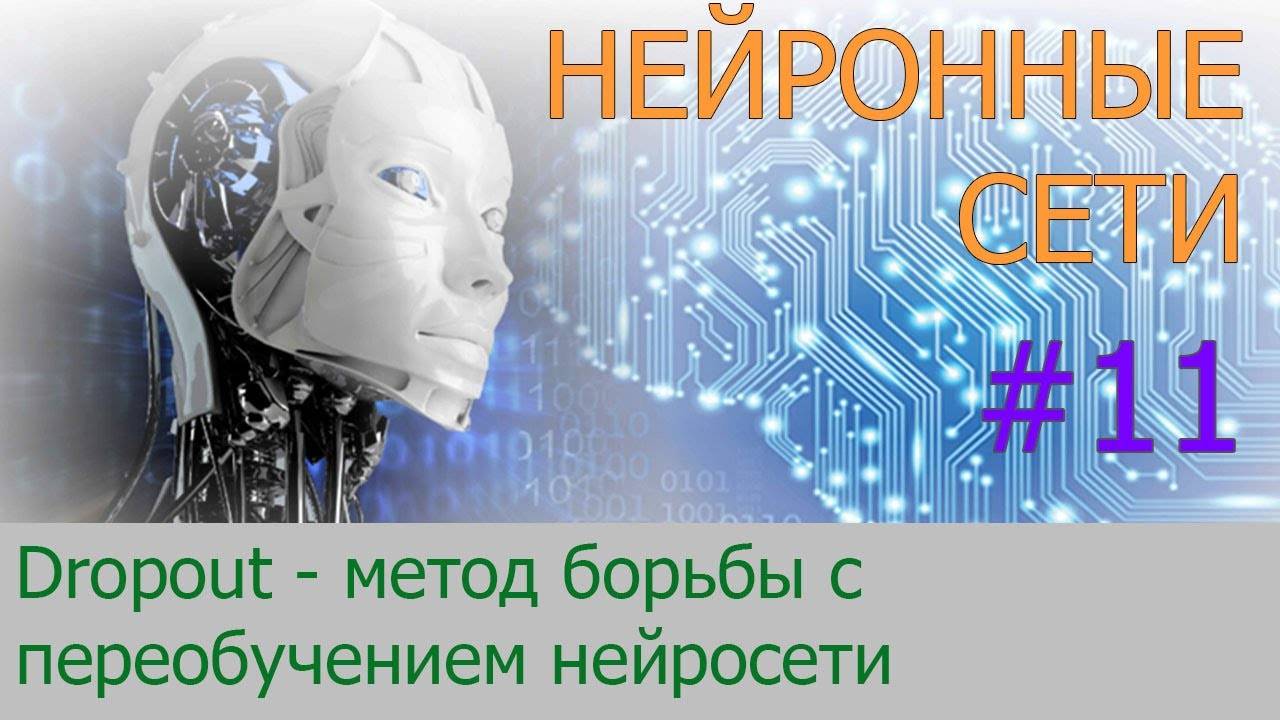 Dropout - метод борьбы с переобучением нейронной сети | #11  нейросети на Python