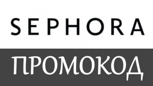 Sephora промокод на скидку - Промокоды Sephora 2019