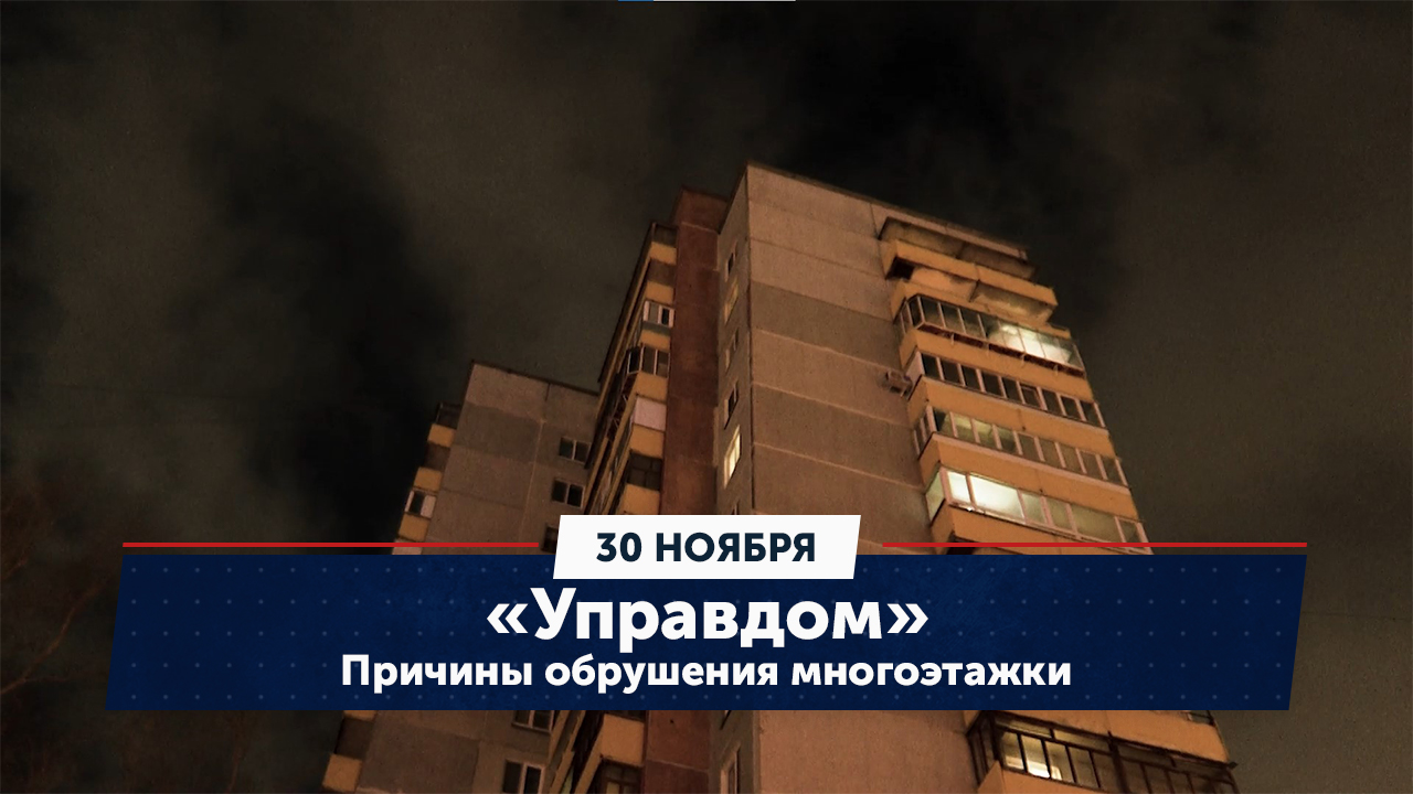 Причины обрушения многоэтажки. «Управдом» (30.11.23)