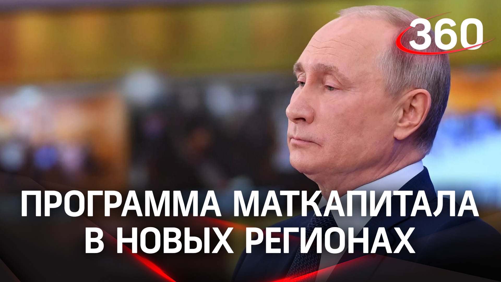 Путин предложил распространить программу маткапитала на новые регионы