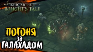 Крипта Белого Рыцаря - King Arthur Knights Tale Прохождение на Русском (#65)
