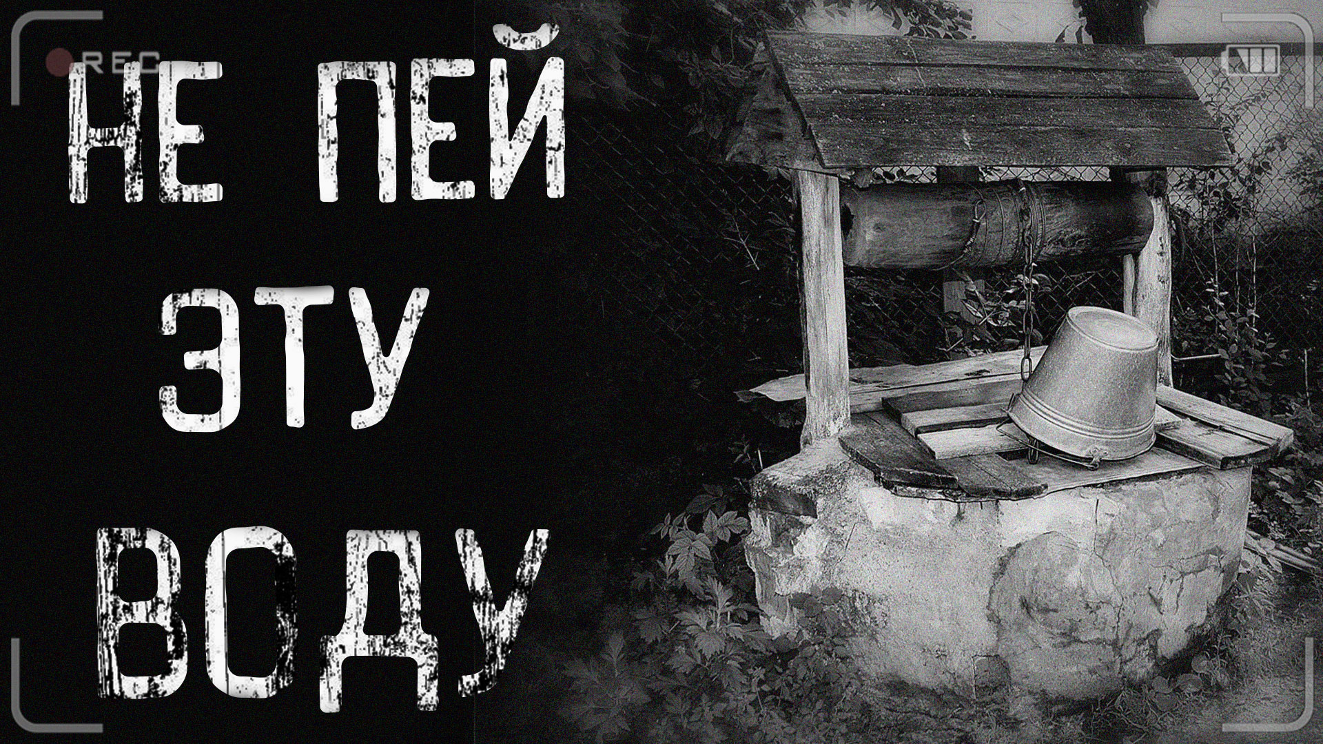 НЕ ПЕЙ ЭТУ ВОДУ | страшные истории | ужасы | мистика смотреть онлайн