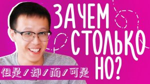 СОЮЗЫ "НО" ☝ ЧАСТЬ 2/2  УЧУ КИТАЙСКИЙ ЯЗЫК ✌ Школа Динары Мин ✌