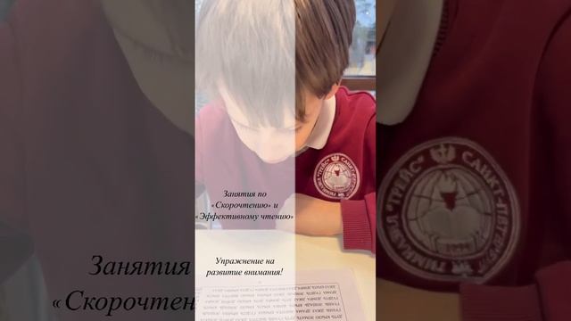 Занятие по «Скорочтению» и «Эффективному чтению» - Упражнение на развитие внимания!