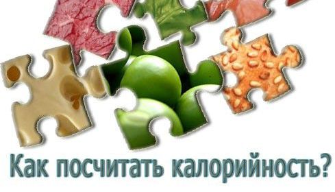 Как рассчитать калорийность.