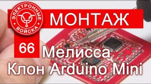 Фабрика клонов - Мелисса | Монтаж клона Arduino Mini