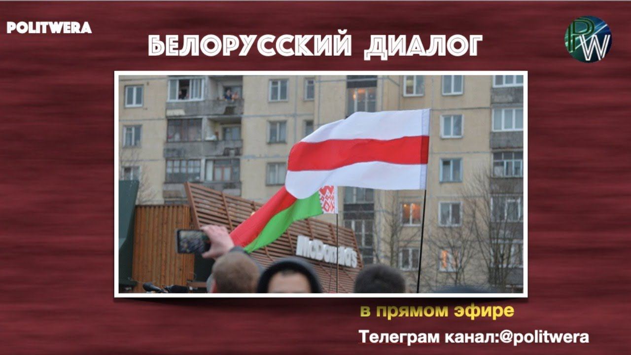 Белорусский  диалог:Владимир Трухан/Юрий Воскресенский