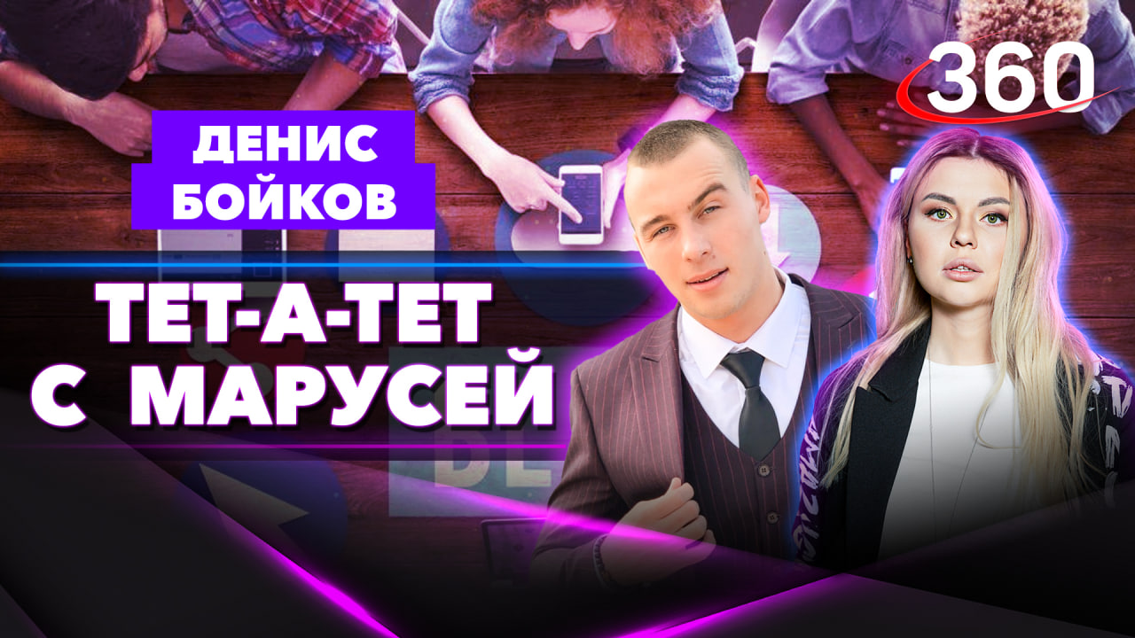 Блогер Денис Бойков: «Очень важно быть настоящим» | Интервью. «Тет-а-тет с Марусей»