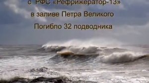 РЕКВИЕМ  ПОДВОДНИКАМ