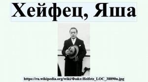 Хейфец, Яша