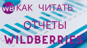 Как читать еженедельные финансовые отчеты Wildberries? Разобраться с недельным отчетом и комиссиями.
