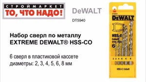 Набор сверл по металлу DeWALT (6 шт - 2,3,4,5,6,7,8мм) DT5940 - сверла купить, сверло по металлу