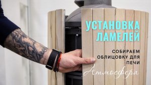 Установка ламелей из натурального камня на печь Атмосфера.