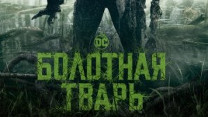 Сериал «Болотная тварь» / РУССКИЙ #ТопТрейлер 2019