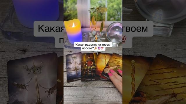 Какая радость на твоём пороге? ??️