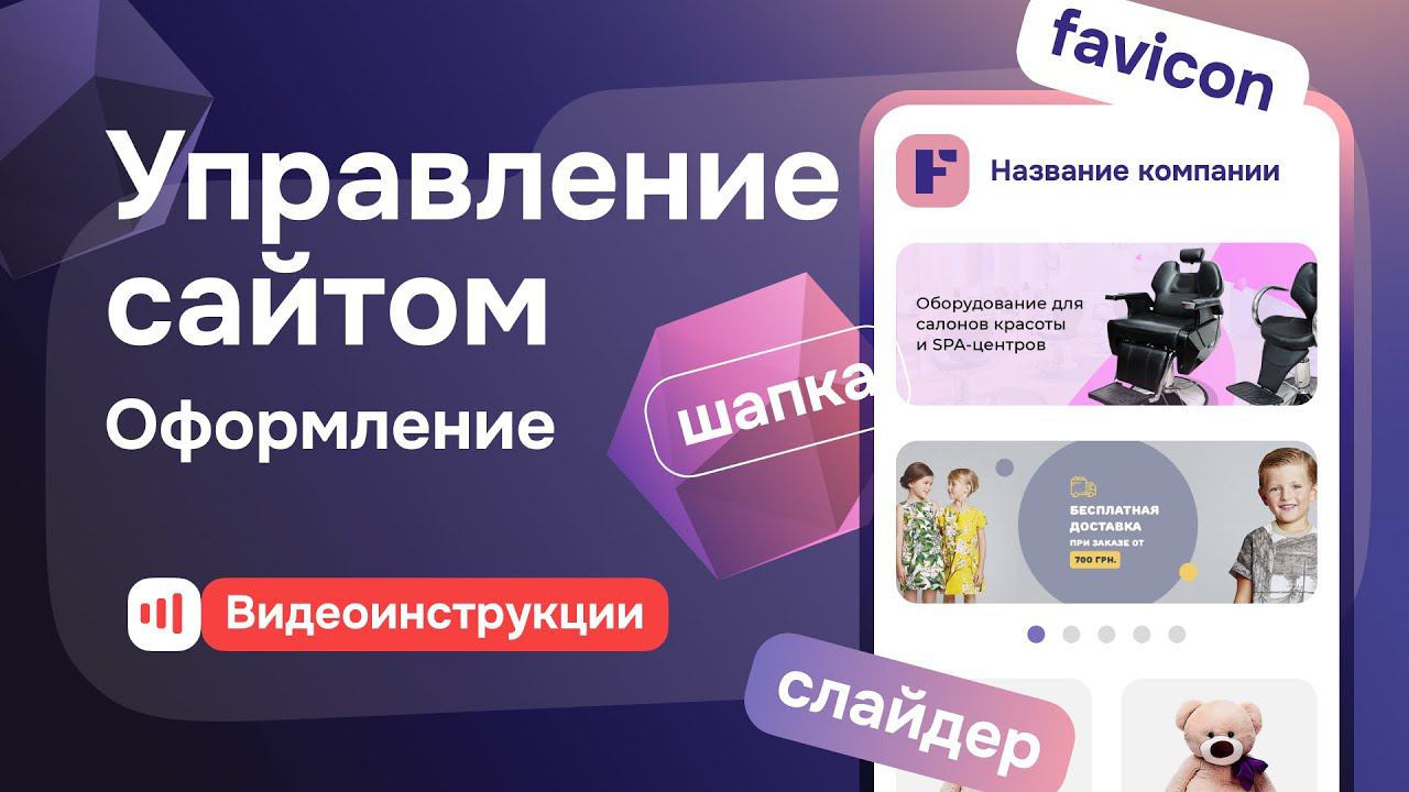 Управление сайтом - Настройки сайта - Оформление на Satom.ru