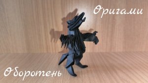 Как делается из бумаги волка оборотня (Оригами оборотень)