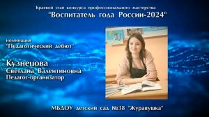 Визитная карточка участника конкурса «Воспитатель года России-2024» Кузнецова С.В.