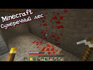 Рунтик ОТПРАВИЛАСЬ В ШАХТЫ.СУМЕРЕЧНЫЙ ЛЕС 3#.Выживание в Майнкрафте.(Minecraft 1.18.2)