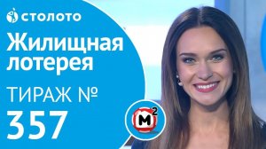 Жилищная лотерея 29.09.19 тираж №357 от Столото