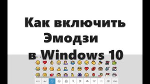Включение Эмодзи в Windows 10