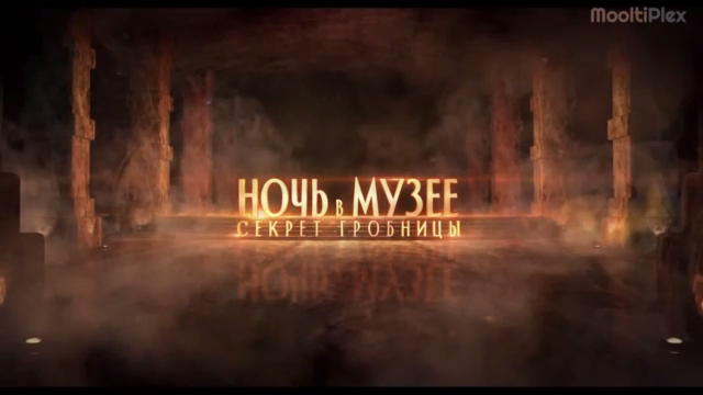 Ночь в музее: Секрет гробницы (Трейлер HD) 2014 смотреть онлайн