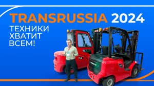 Обзор выставки TransRussia 2024: складская техника LiuGong, Hangcha, TRF, HELI и другие