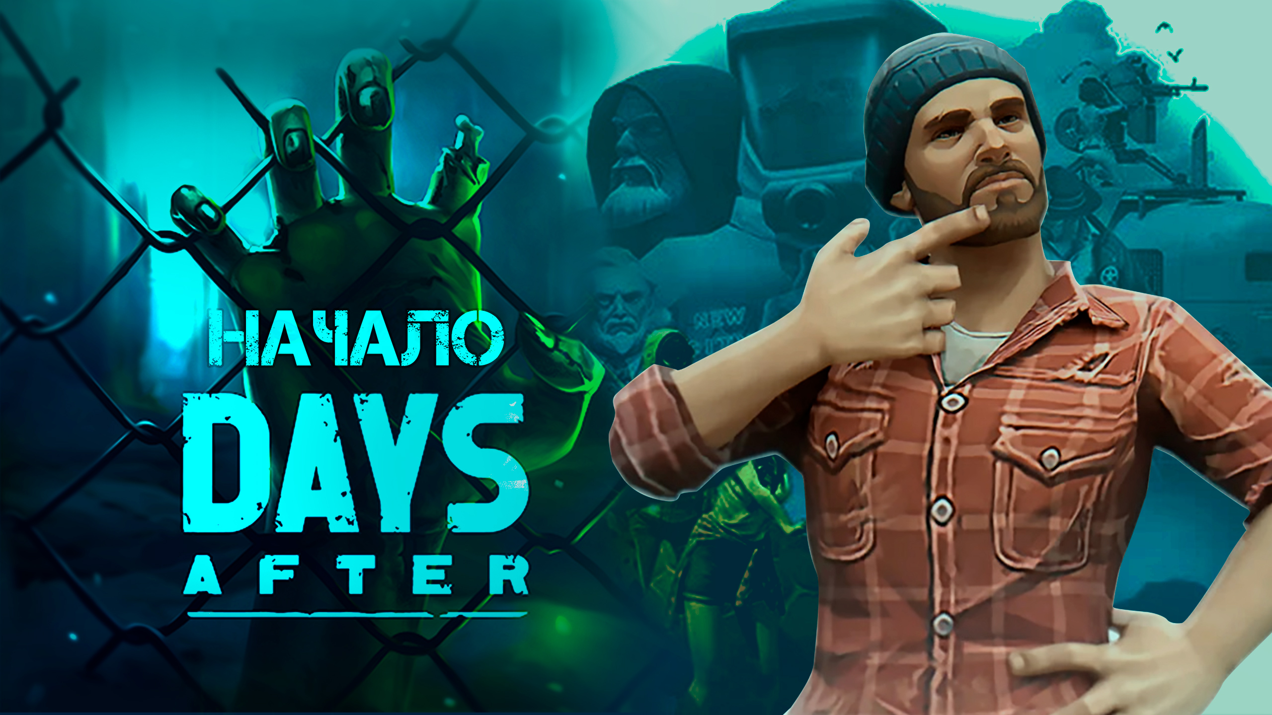 Игра Days after зомби-апокалипсис. Days after.