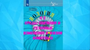 БИОЛОГИЯ 7 КЛАСС П 2 СРЕДЫ ОБИТАНИЯ И СЕЗОННЫЕ ИЗМЕНЕНИЯ В ЖИЗНИ ЖИВОТНЫХ АУДИО СЛУШАТЬ /