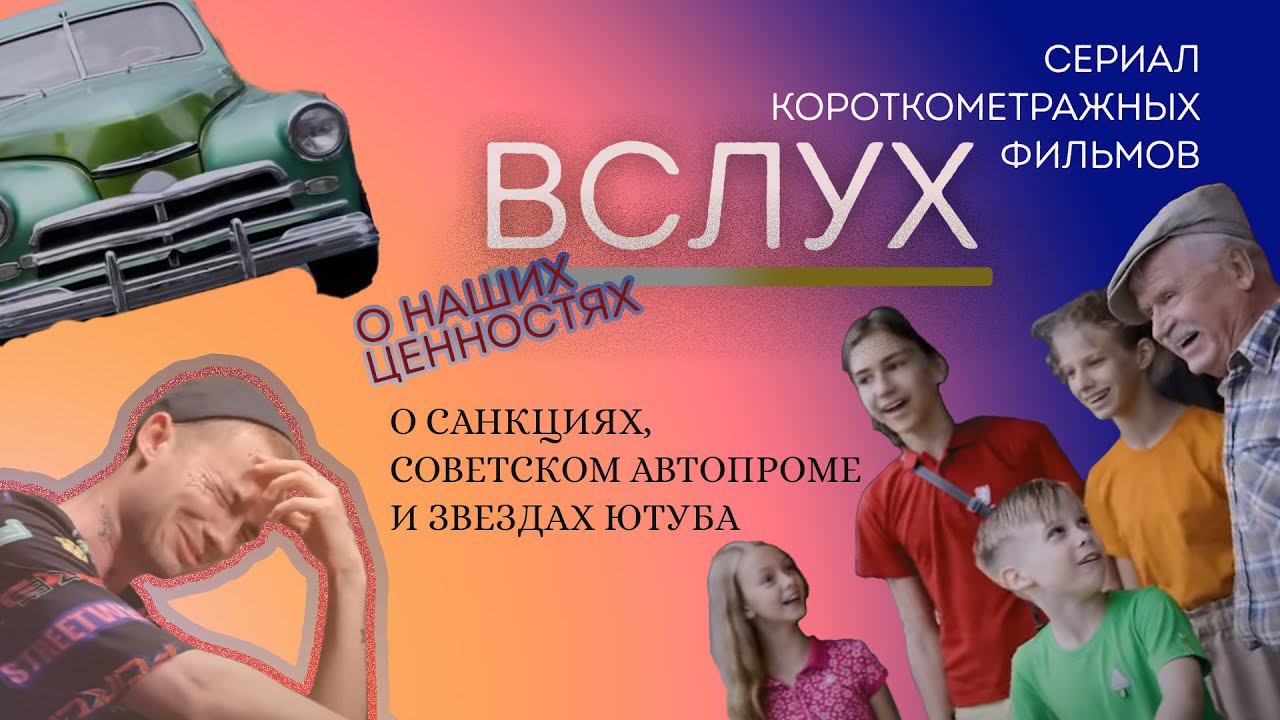 ВСЛУХ-5 о санкциях, советском автопроме и звездах Ютуба