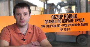 Обзор новых правил по охране труда при погрузочно - разгрузочных работ № 753 н