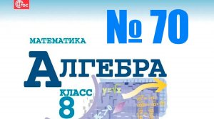 алгебра 8 класс номер 70