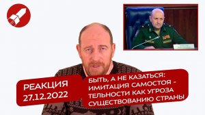 Реакция 27.12.2022 Быть, а не казаться: имитация самостоятельности как угроза существованию страны