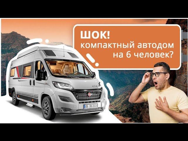 Обзор автодома Burstner Campeo C640 Active. Компактный автодом на 6 человек