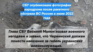 СБУ опубликовала фотографии аэродрома после ракетного обстрела ВС России в июле 2022 года