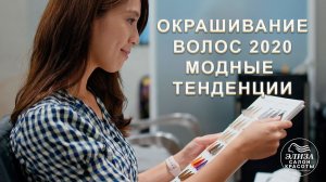 Окрашивание волос 2020 модные тенденции