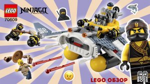 LEGO НИНДЗЯГО 70609 Бомбардировщик Морской дьявол ОБЗОР / Инструкция по сборке Лего / Лего Идеи