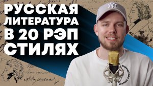 Краткое содержание русской литературы в 20 стилях рэпа | ЛСП, Boulevard Depo, Andy Panda и др.