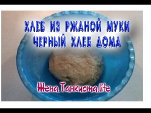 ХЛЕБ ИЗ РЖАНОЙ МУКИ. ЧЕРНЫЙ ХЛЕБ В ДУХОВКЕ ГЕФЕСТ. КАК ПРИГОТОВИТЬ ЧЕРНЫЙ ХЛЕБ